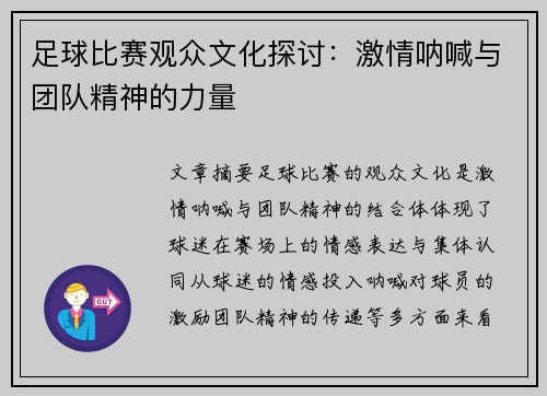 足球比赛观众文化探讨：激情呐喊与团队精神的力量