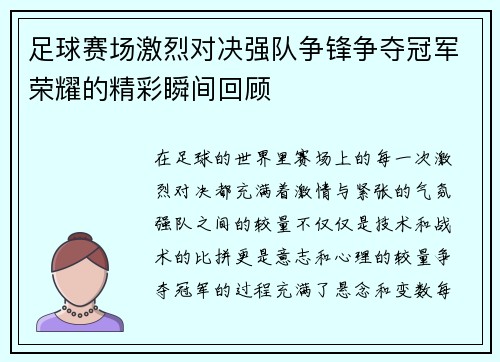 足球赛场激烈对决强队争锋争夺冠军荣耀的精彩瞬间回顾