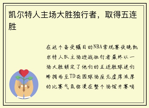 凯尔特人主场大胜独行者，取得五连胜