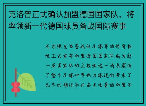 克洛普正式确认加盟德国国家队，将率领新一代德国球员备战国际赛事