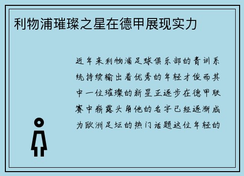利物浦璀璨之星在德甲展现实力