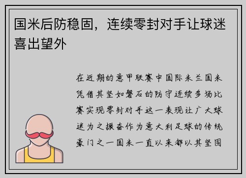 国米后防稳固，连续零封对手让球迷喜出望外