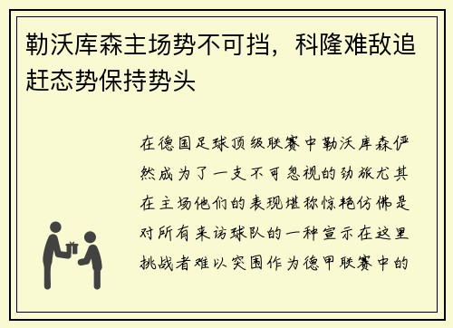 勒沃库森主场势不可挡，科隆难敌追赶态势保持势头