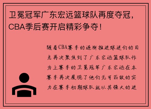 卫冕冠军广东宏远篮球队再度夺冠，CBA季后赛开启精彩争夺！