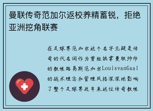 曼联传奇范加尔返校养精蓄锐，拒绝亚洲挖角联赛