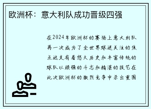 欧洲杯：意大利队成功晋级四强