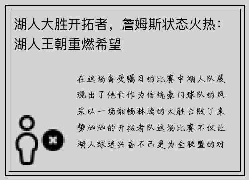 湖人大胜开拓者，詹姆斯状态火热：湖人王朝重燃希望