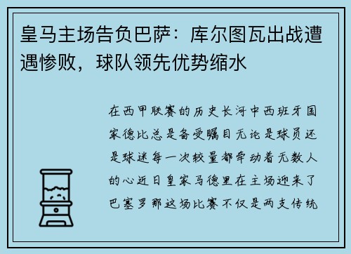 皇马主场告负巴萨：库尔图瓦出战遭遇惨败，球队领先优势缩水