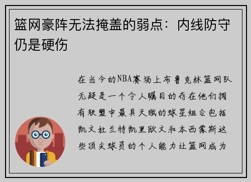 篮网豪阵无法掩盖的弱点：内线防守仍是硬伤