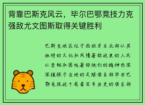 背靠巴斯克风云，毕尔巴鄂竞技力克强敌尤文图斯取得关键胜利