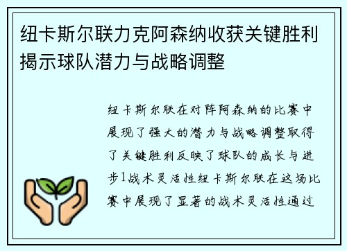 纽卡斯尔联力克阿森纳收获关键胜利揭示球队潜力与战略调整