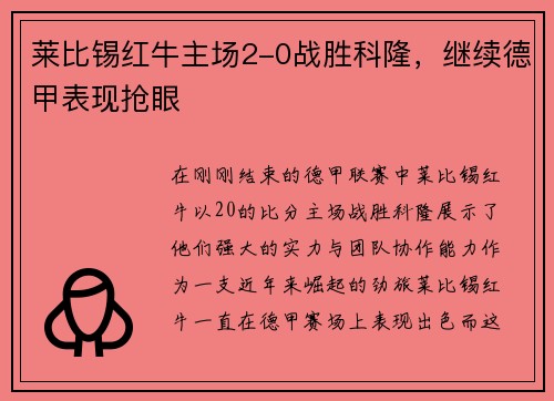莱比锡红牛主场2-0战胜科隆，继续德甲表现抢眼