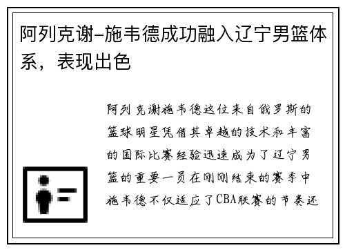 阿列克谢-施韦德成功融入辽宁男篮体系，表现出色