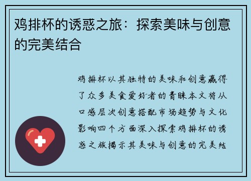 鸡排杯的诱惑之旅：探索美味与创意的完美结合