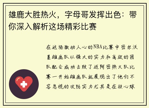 雄鹿大胜热火，字母哥发挥出色：带你深入解析这场精彩比赛