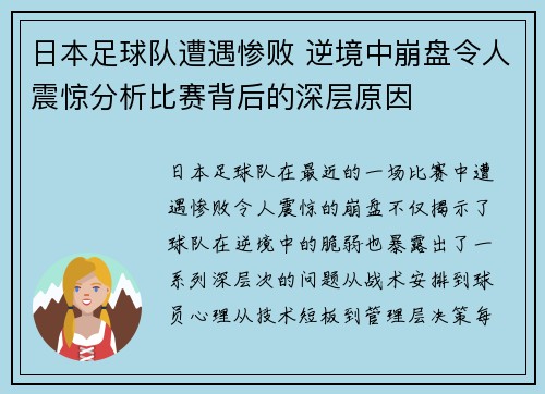 日本足球队遭遇惨败 逆境中崩盘令人震惊分析比赛背后的深层原因