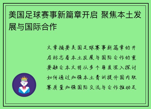 美国足球赛事新篇章开启 聚焦本土发展与国际合作