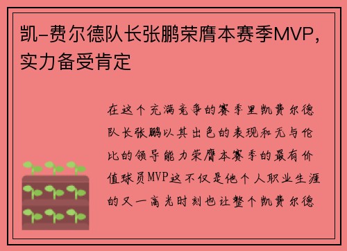 凯-费尔德队长张鹏荣膺本赛季MVP，实力备受肯定