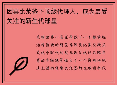 因莫比莱签下顶级代理人，成为最受关注的新生代球星