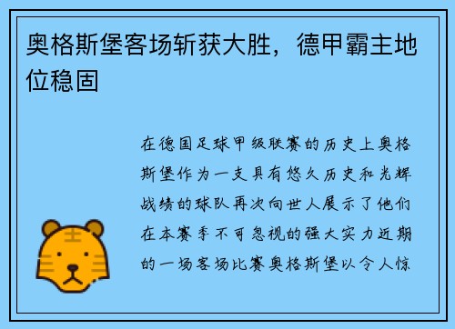 奥格斯堡客场斩获大胜，德甲霸主地位稳固