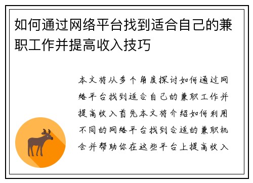 如何通过网络平台找到适合自己的兼职工作并提高收入技巧