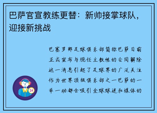 巴萨官宣教练更替：新帅接掌球队，迎接新挑战
