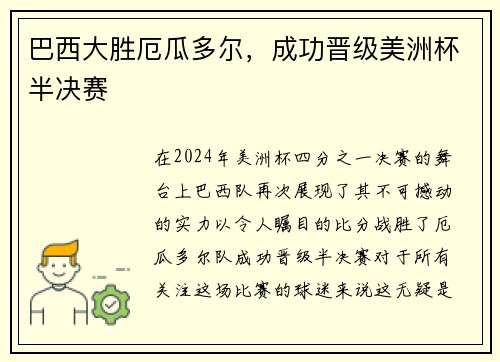 巴西大胜厄瓜多尔，成功晋级美洲杯半决赛