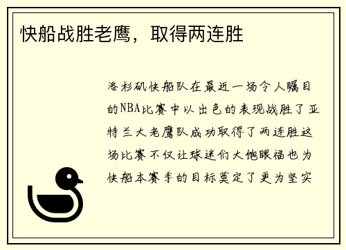 快船战胜老鹰，取得两连胜