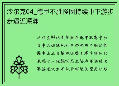 沙尔克04_德甲不胜怪圈持续中下游步步逼近深渊