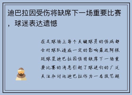 迪巴拉因受伤将缺席下一场重要比赛，球迷表达遗憾