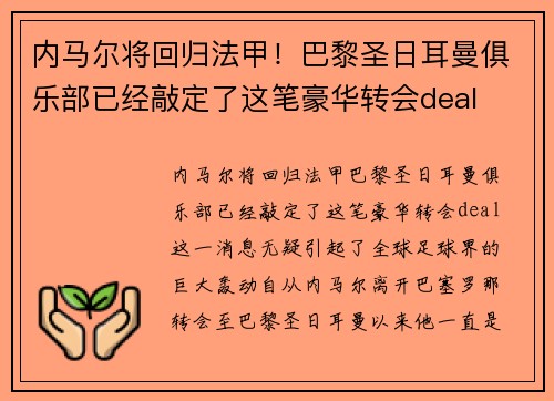 内马尔将回归法甲！巴黎圣日耳曼俱乐部已经敲定了这笔豪华转会deal