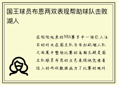 国王球员布恩两双表现帮助球队击败湖人
