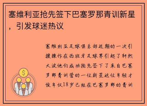 塞维利亚抢先签下巴塞罗那青训新星，引发球迷热议