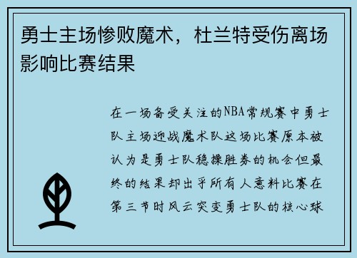 勇士主场惨败魔术，杜兰特受伤离场影响比赛结果