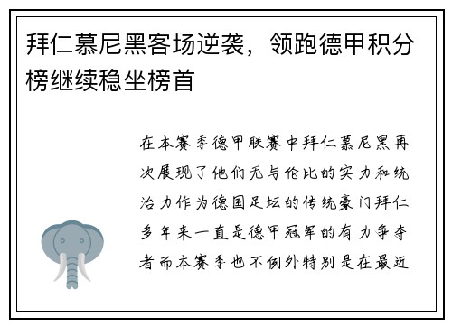 拜仁慕尼黑客场逆袭，领跑德甲积分榜继续稳坐榜首
