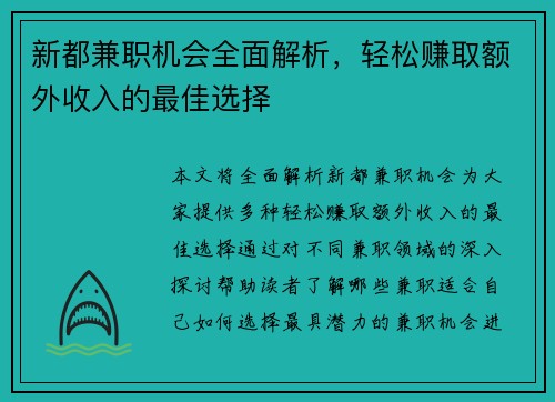 新都兼职机会全面解析，轻松赚取额外收入的最佳选择