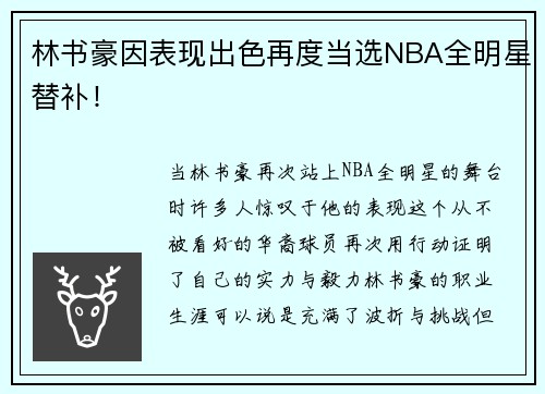 林书豪因表现出色再度当选NBA全明星替补！