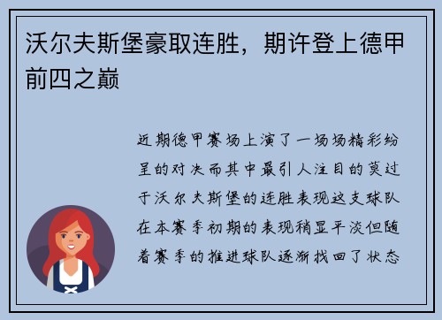 沃尔夫斯堡豪取连胜，期许登上德甲前四之巅