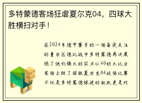 多特蒙德客场狂虐夏尔克04，四球大胜横扫对手！
