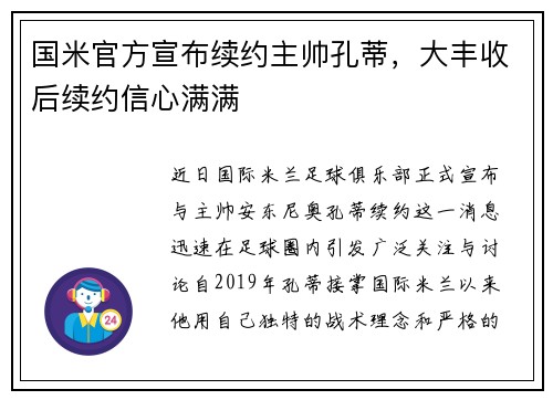 国米官方宣布续约主帅孔蒂，大丰收后续约信心满满