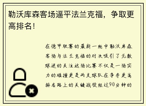 勒沃库森客场逼平法兰克福，争取更高排名！