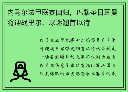 内马尔法甲联赛回归，巴黎圣日耳曼将迎战里尔，球迷翘首以待