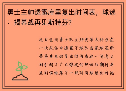 勇士主帅透露库里复出时间表，球迷：揭幕战再见斯特芬？