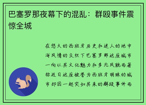 巴塞罗那夜幕下的混乱：群殴事件震惊全城
