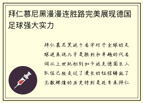 拜仁慕尼黑漫漫连胜路完美展现德国足球强大实力