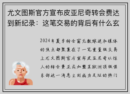 尤文图斯官方宣布皮亚尼奇转会费达到新纪录：这笔交易的背后有什么玄机？