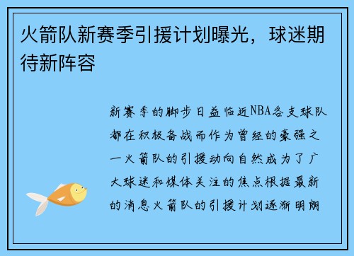 火箭队新赛季引援计划曝光，球迷期待新阵容