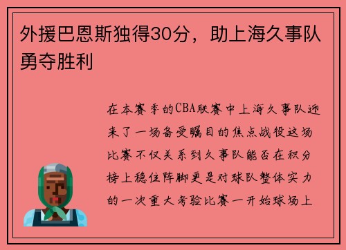 外援巴恩斯独得30分，助上海久事队勇夺胜利