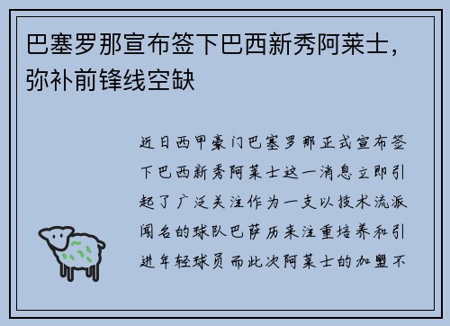 巴塞罗那宣布签下巴西新秀阿莱士，弥补前锋线空缺