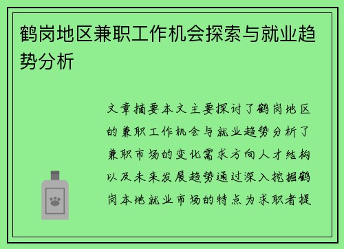 鹤岗地区兼职工作机会探索与就业趋势分析